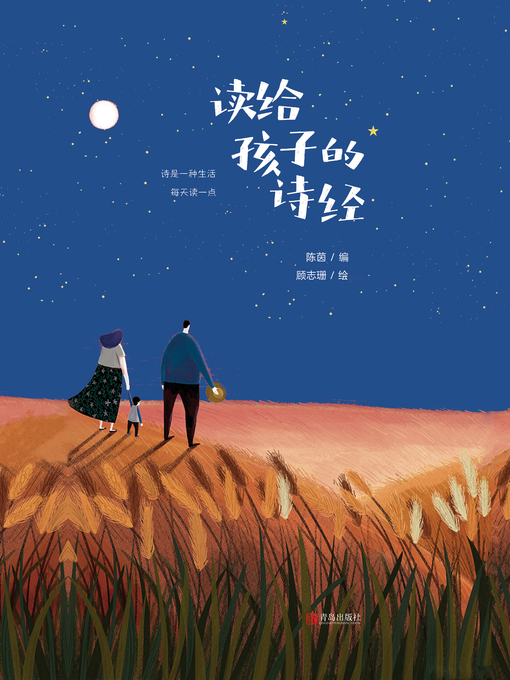 Title details for 读给孩子的诗经 by 陈茵 - Available